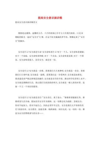 提高安全意识演讲稿
