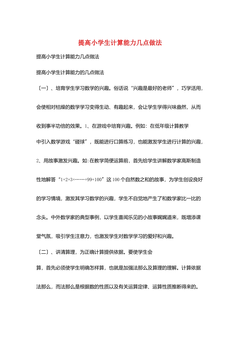 提高小学生计算能力几点做法_第1页