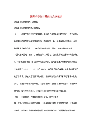 提高小学生计算能力几点做法