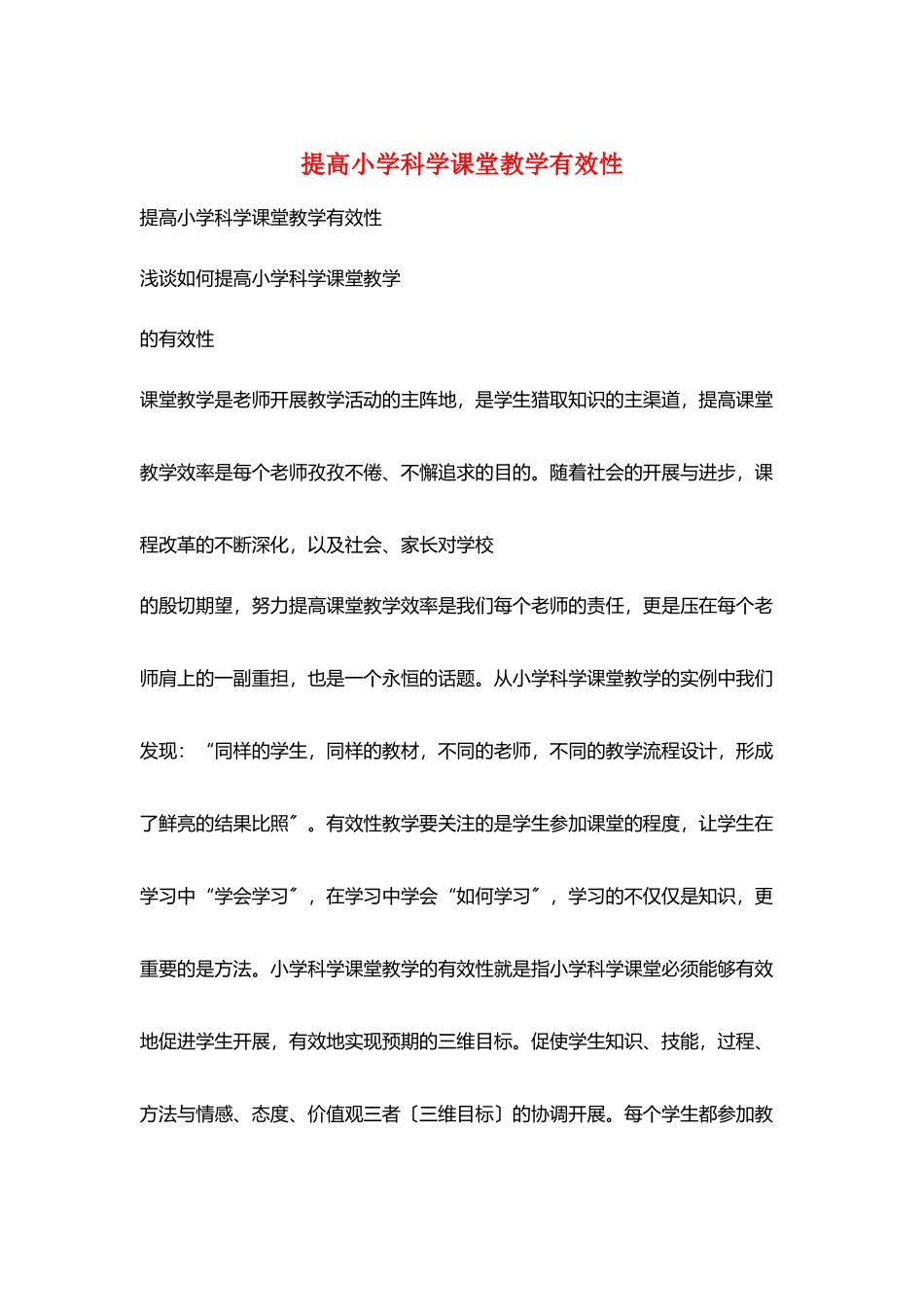 提高小学科学课堂教学有效性_第1页