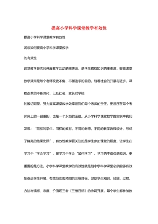 提高小学科学课堂教学有效性