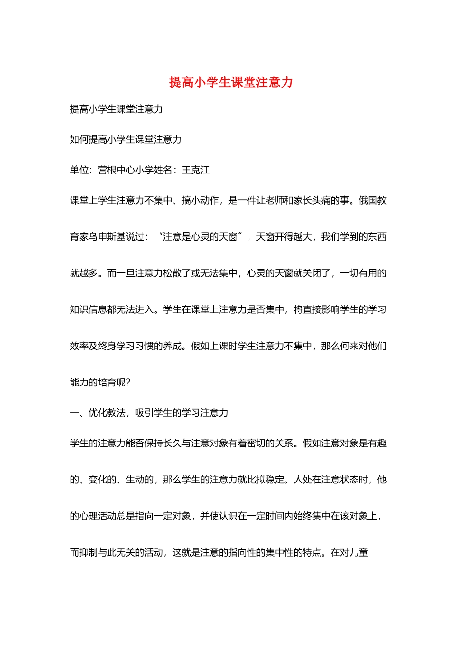 提高小学生课堂注意力_第1页