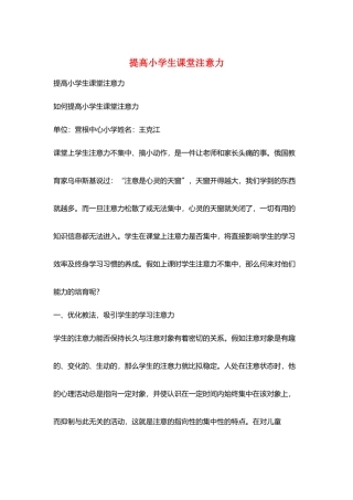 提高小学生课堂注意力