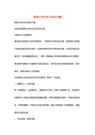 提高小学生学习音乐兴趣