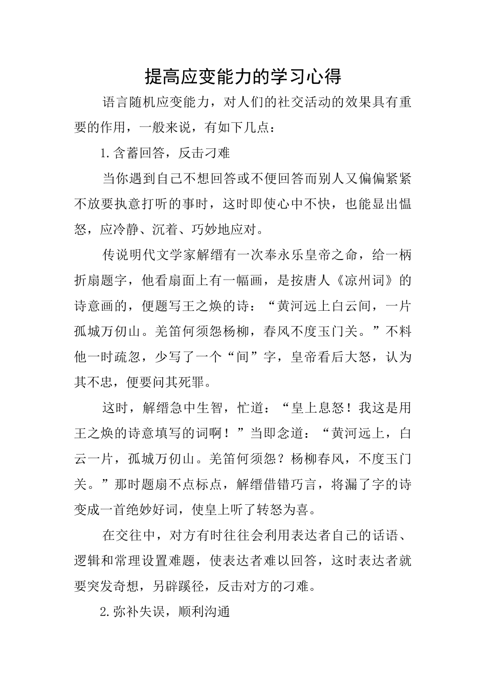 提高应变能力的学习心得_第1页