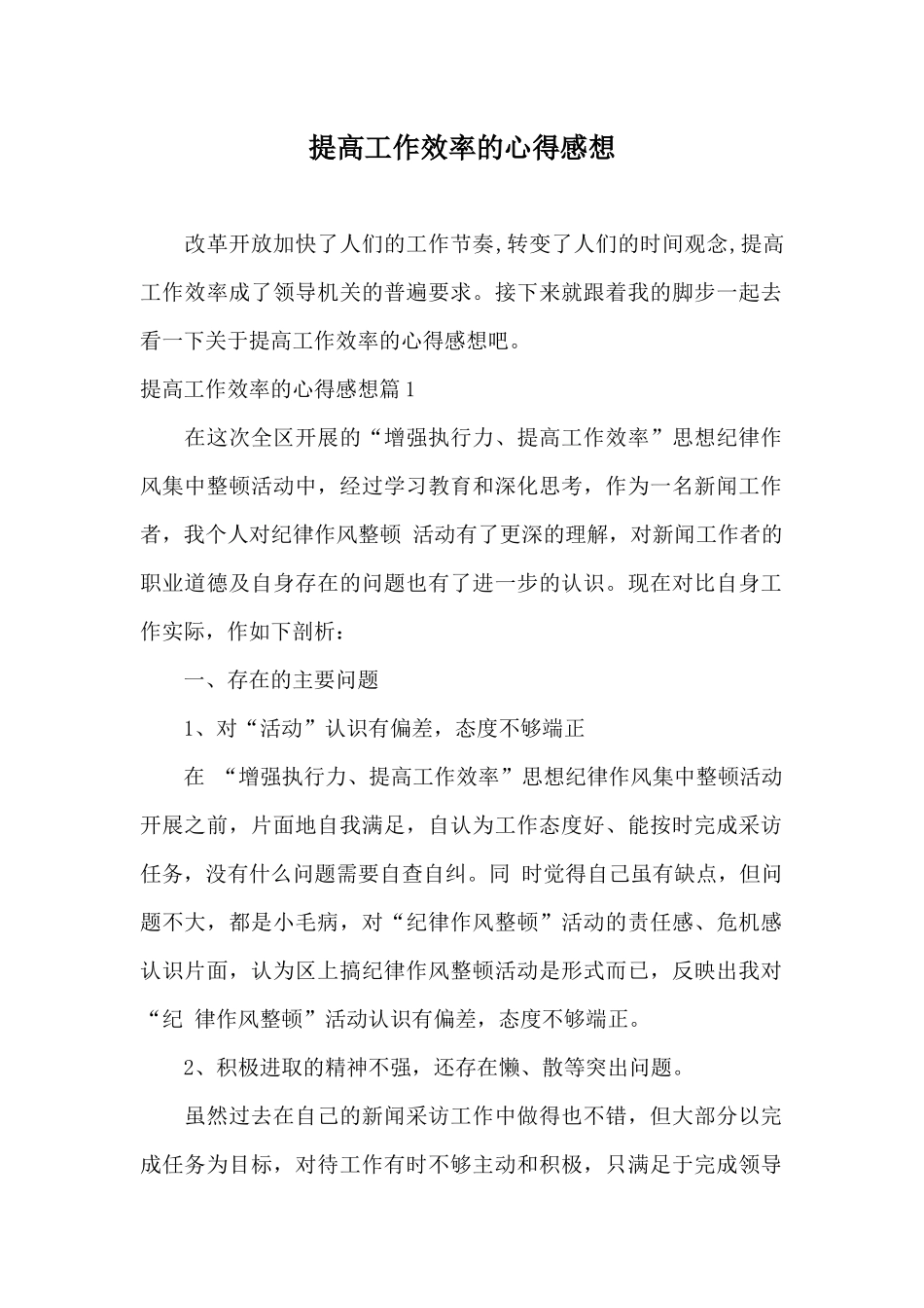 提高工作效率的心得感想_第1页