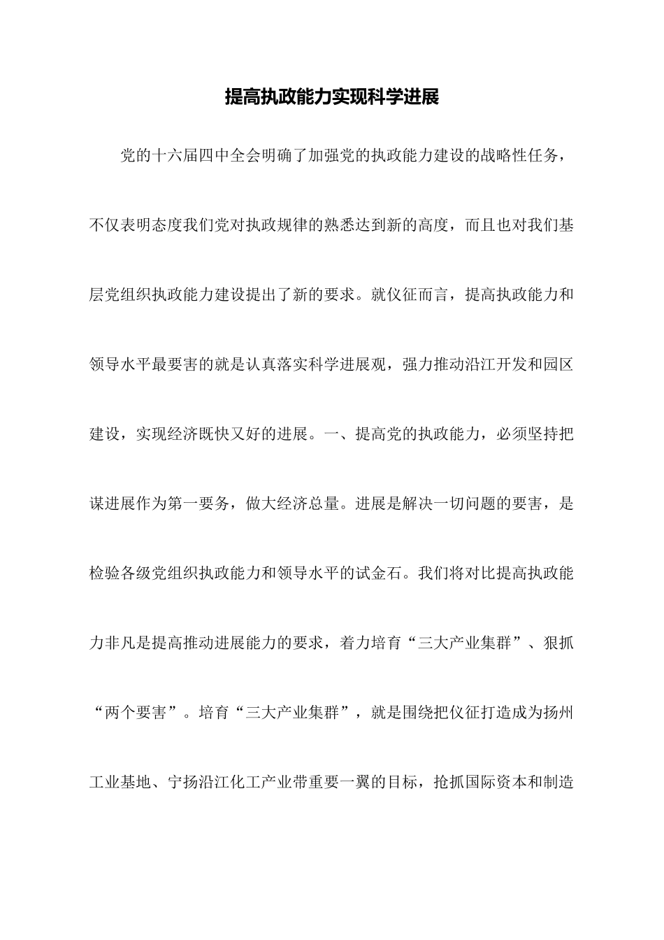 提高执政能力实现科学发展_第1页