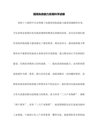 提高执政能力实现科学发展