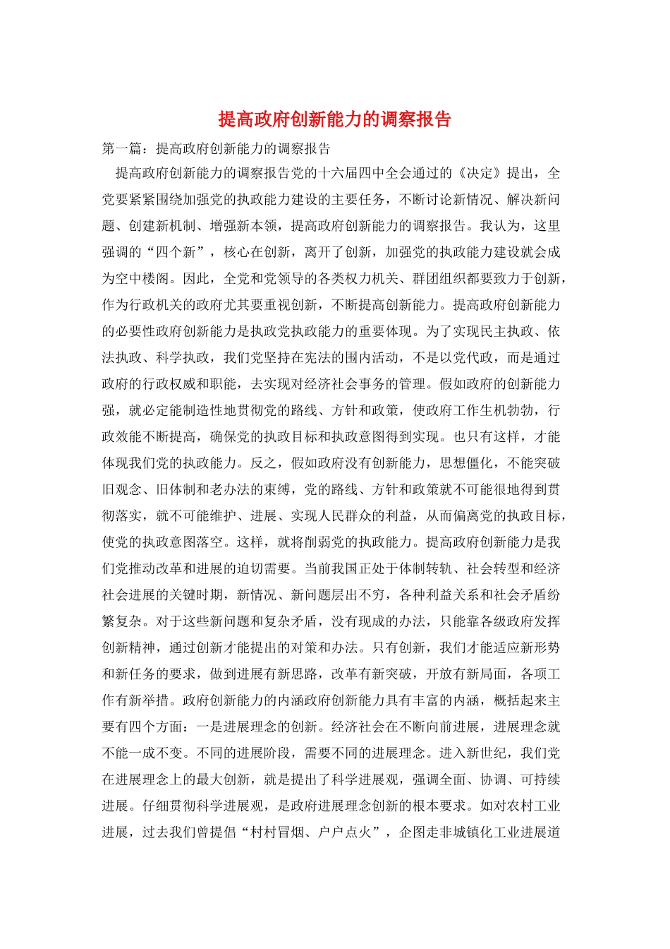 提高政府创新能力的调察报告_第1页