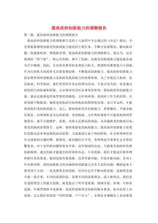 提高政府创新能力的调察报告