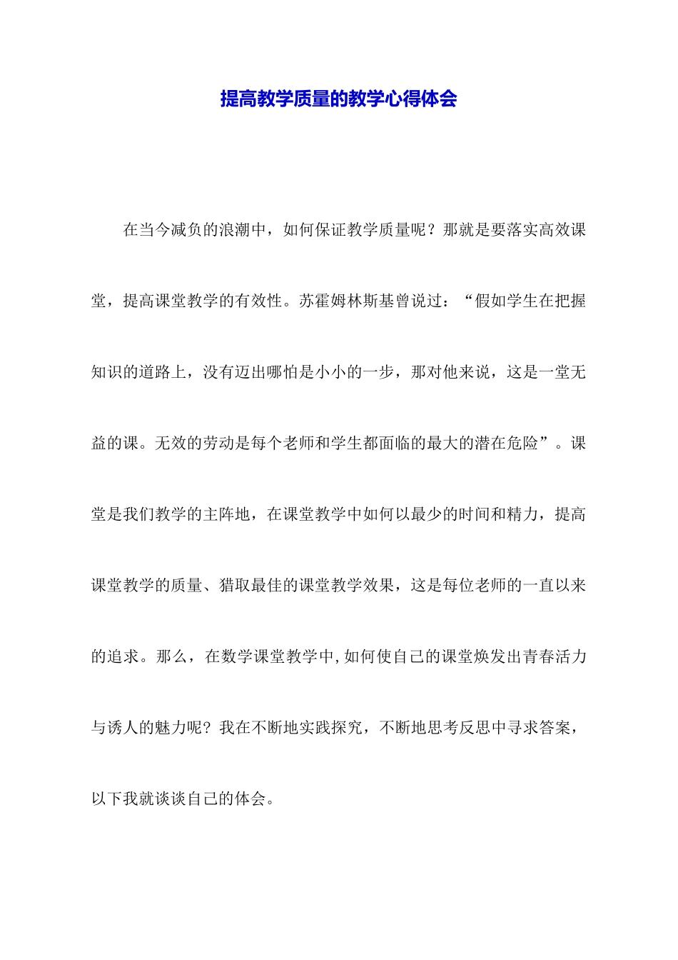 提高教学质量的教学心得体会_第1页