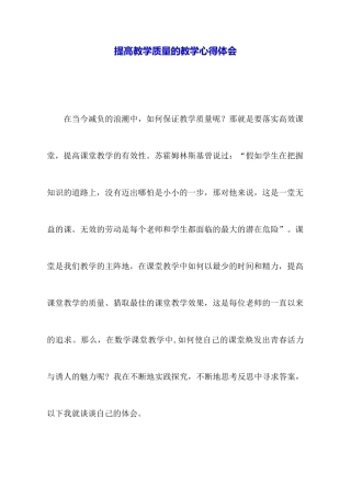 提高教学质量的教学心得体会