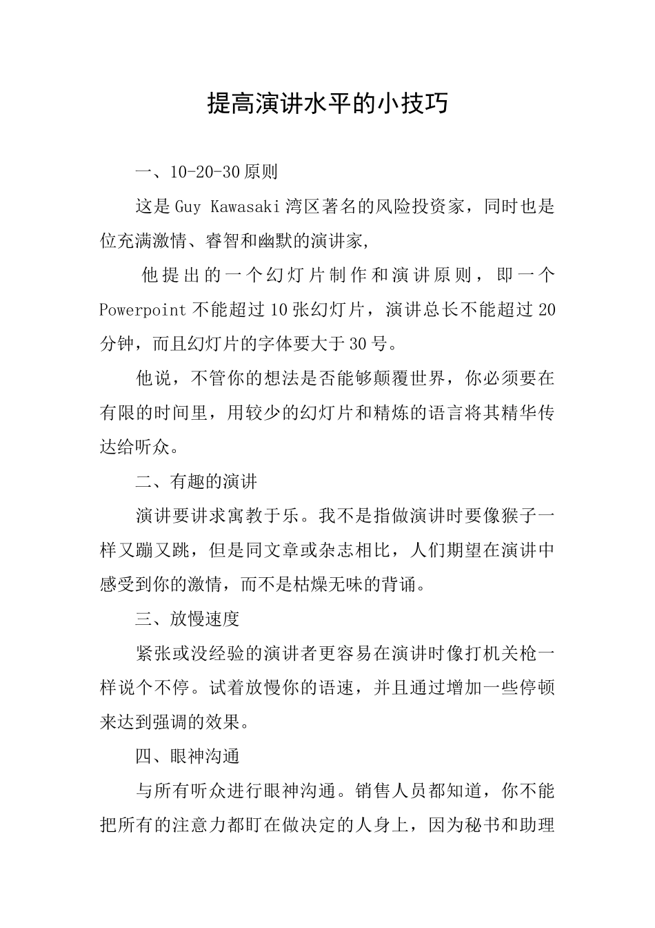 提高演讲水平的小技巧_第1页