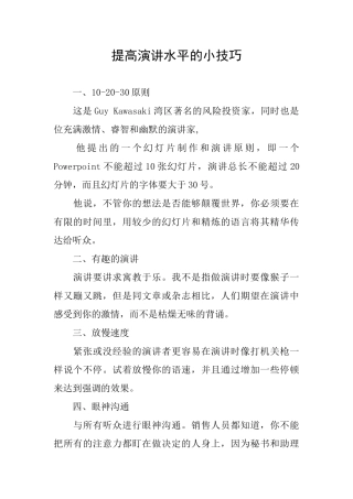 提高演讲水平的小技巧