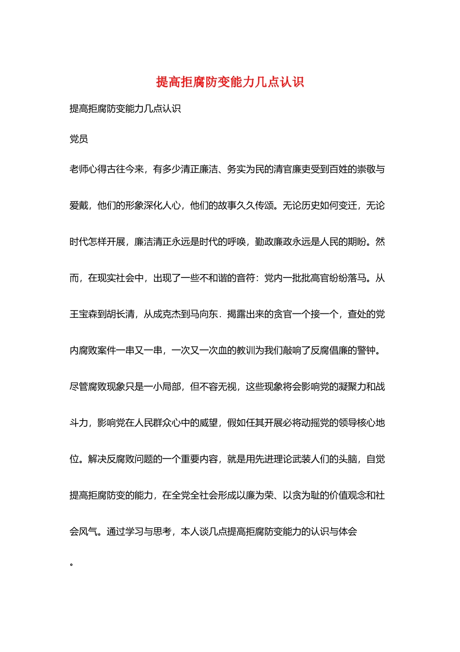 提高拒腐防变能力几点认识_第1页