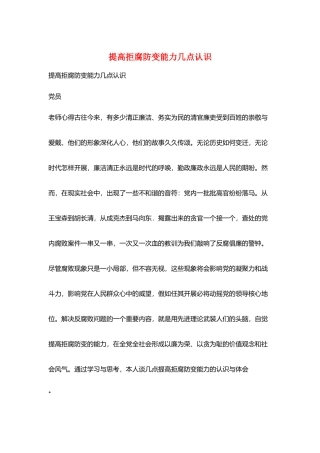 提高拒腐防变能力几点认识