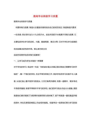 提高毕业班级学习质量
