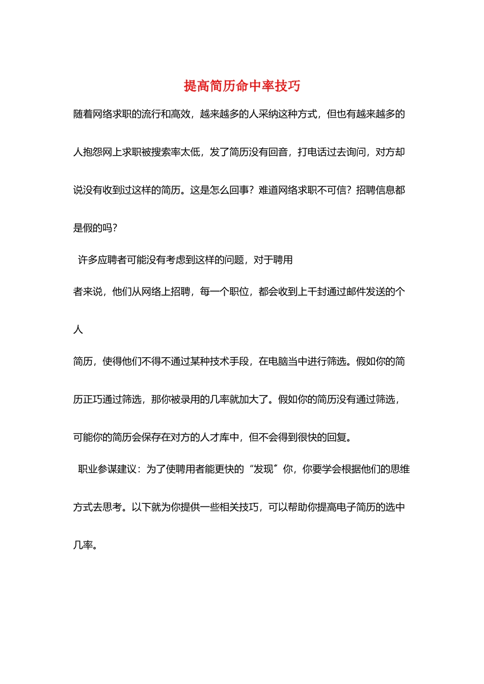 提高简历命中率技巧_第1页