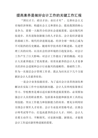 提高素质是做好会计工作的关键工作汇报