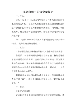 提高自荐书的含金量技巧