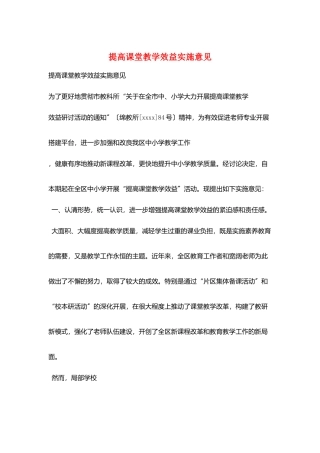 提高课堂教学效益实施意见