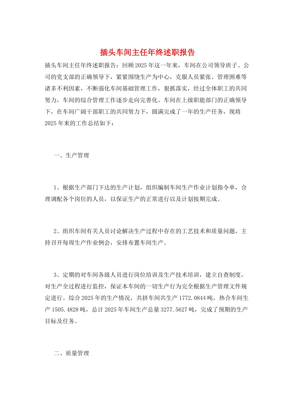 插头车间主任年终述职报告_第1页