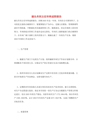 插头车间主任年终述职报告