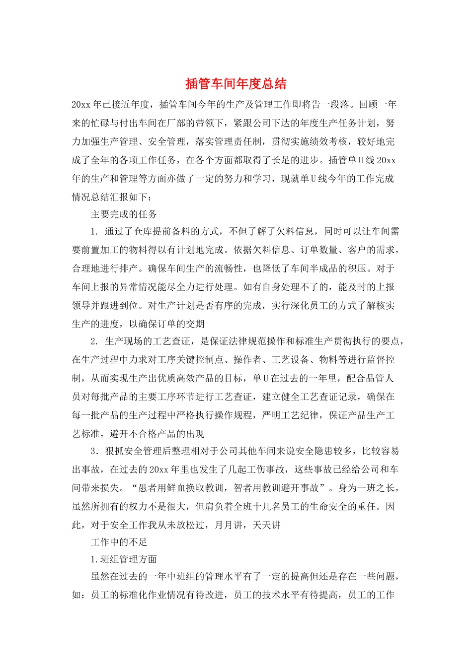 插管车间年度总结_第1页