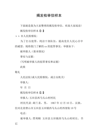 揭发检举信样本
