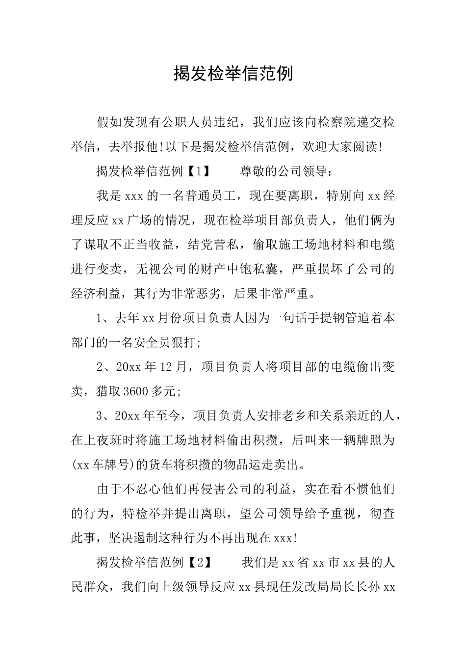 揭发检举信范例_第1页