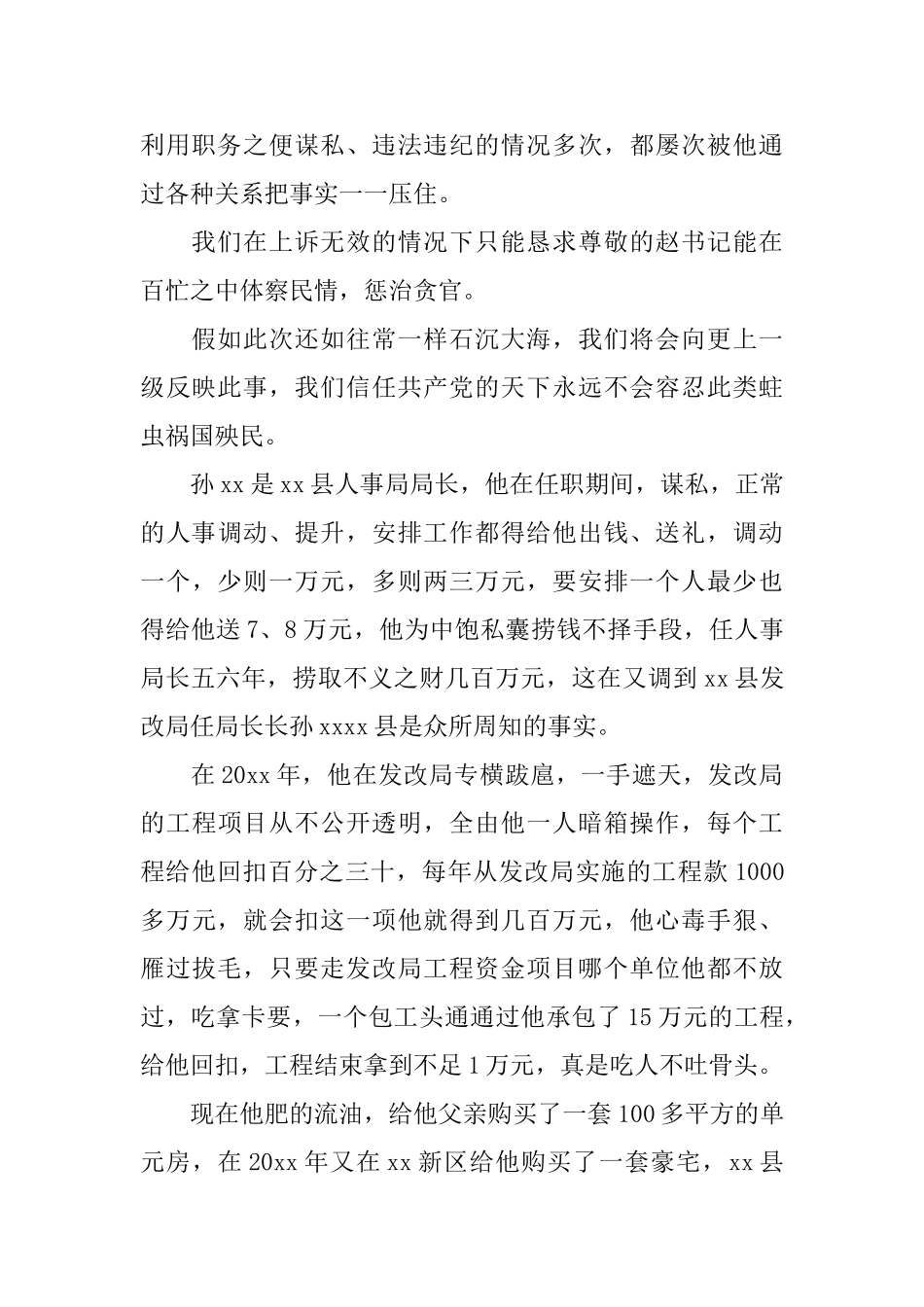 揭发检举信范例_第2页