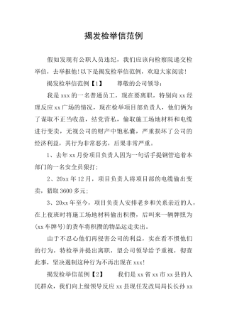 揭发检举信范例