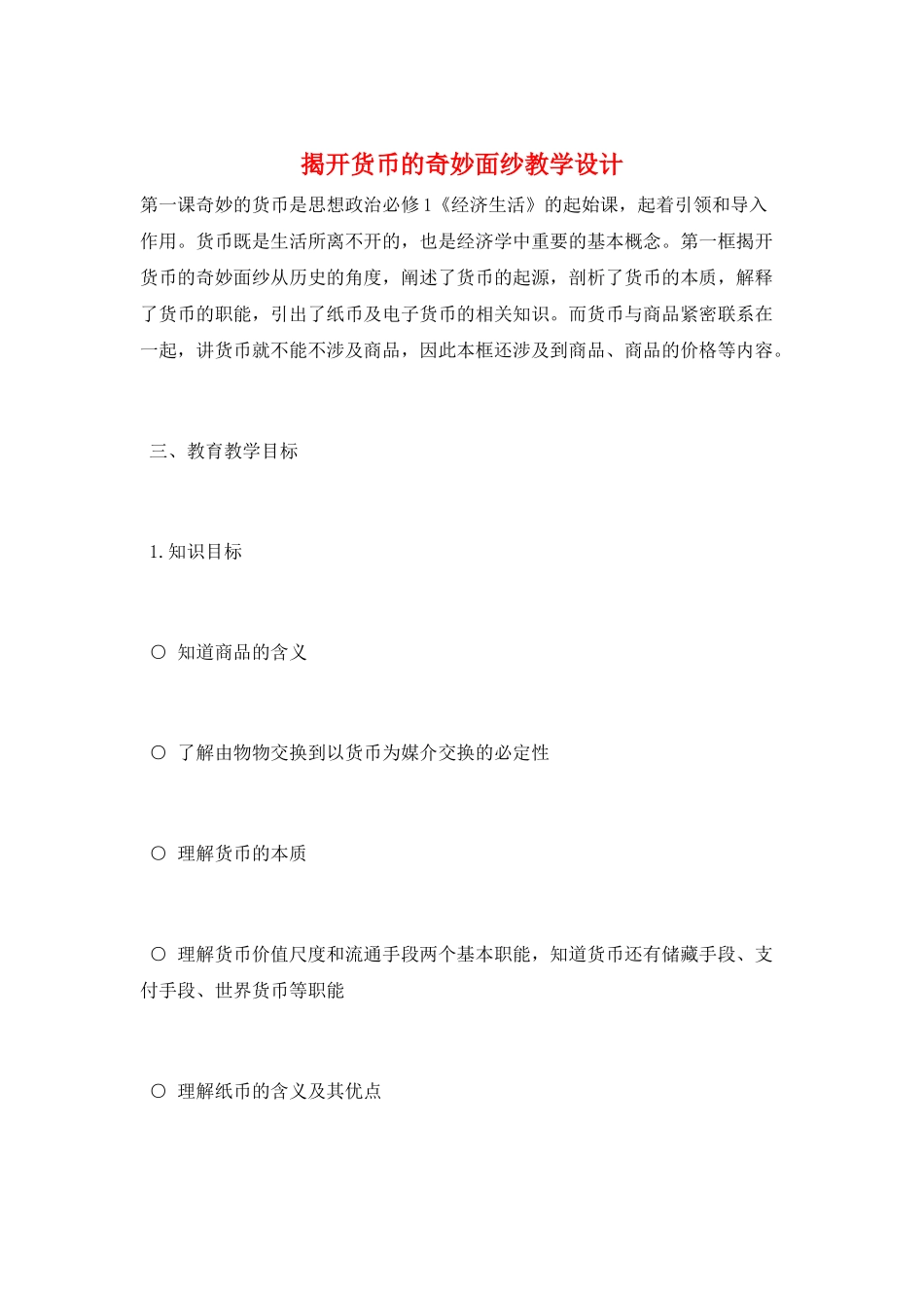 揭开货币的神秘面纱教学设计_第1页