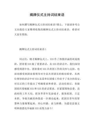 揭牌仪式主持词结束语