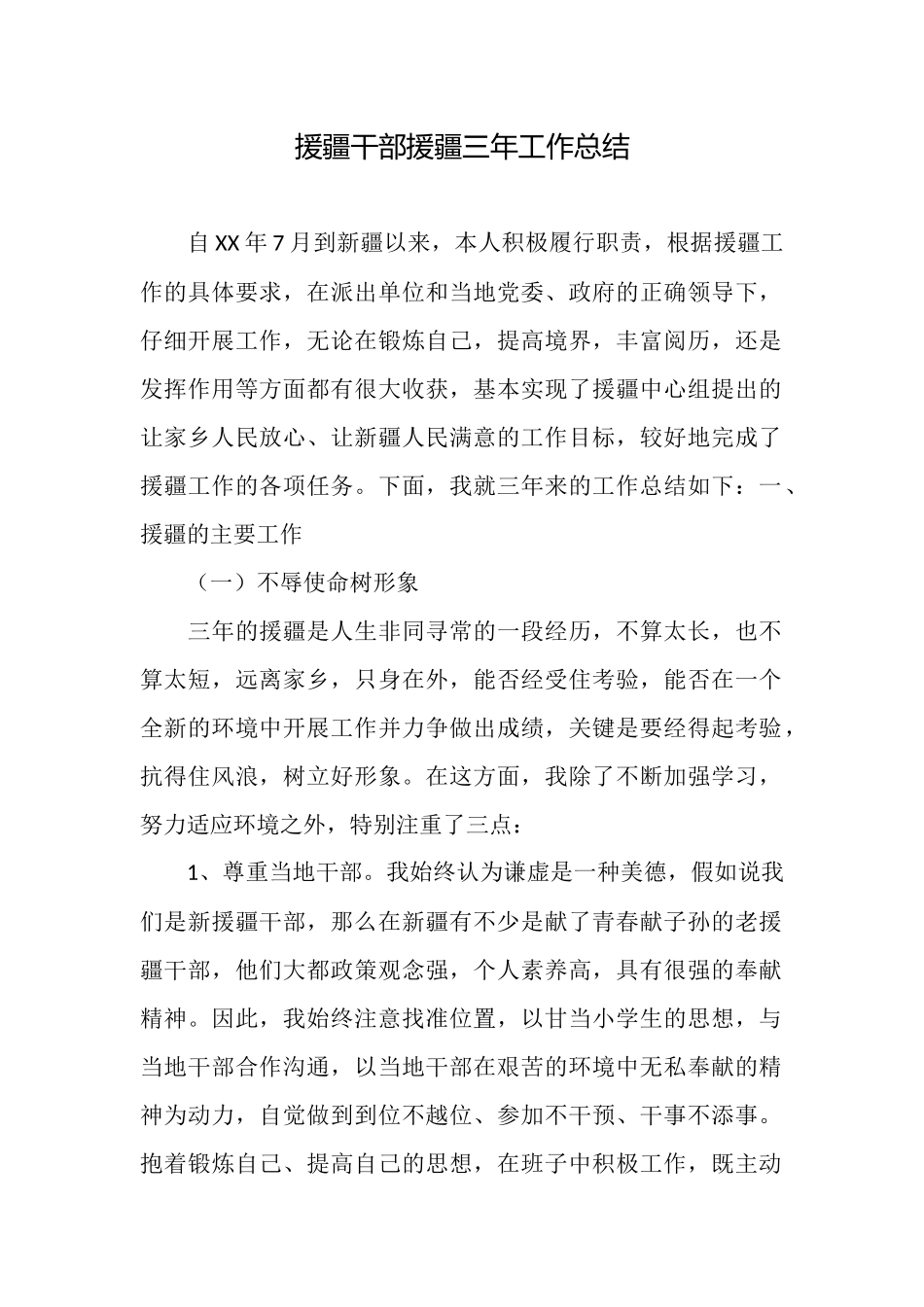 援疆干部援疆三年工作总结_第1页