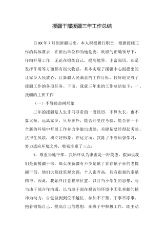 援疆干部援疆三年工作总结