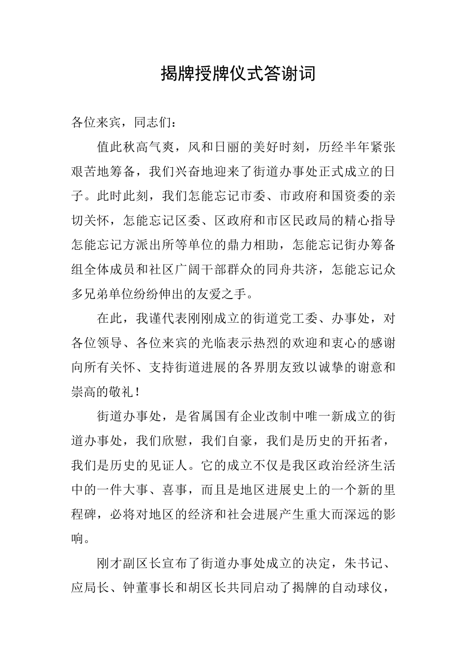 揭牌授牌仪式答谢词_第1页