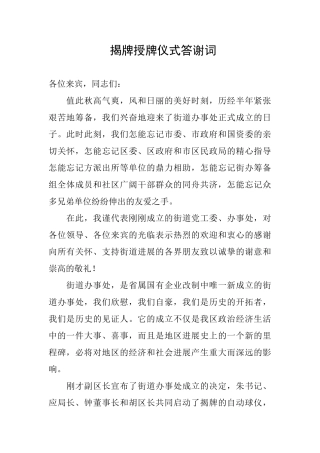 揭牌授牌仪式答谢词