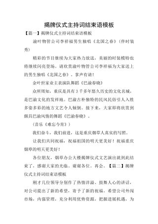 揭牌仪式主持词结束语模板