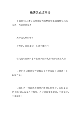 揭牌仪式结束语