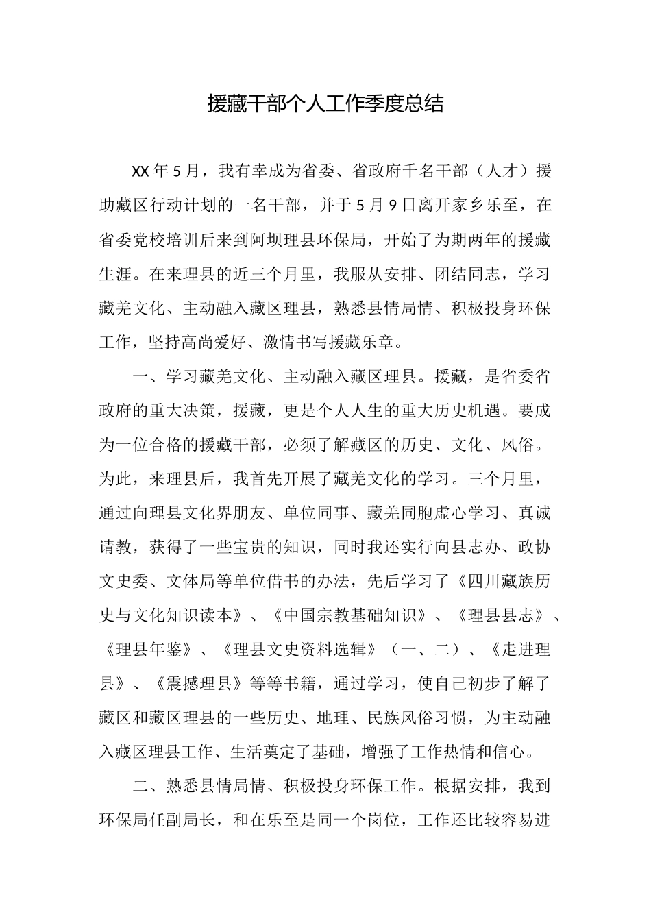 援藏干部个人工作季度总结_第1页