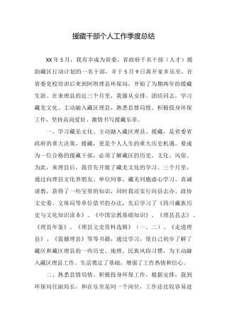 援藏干部个人工作季度总结