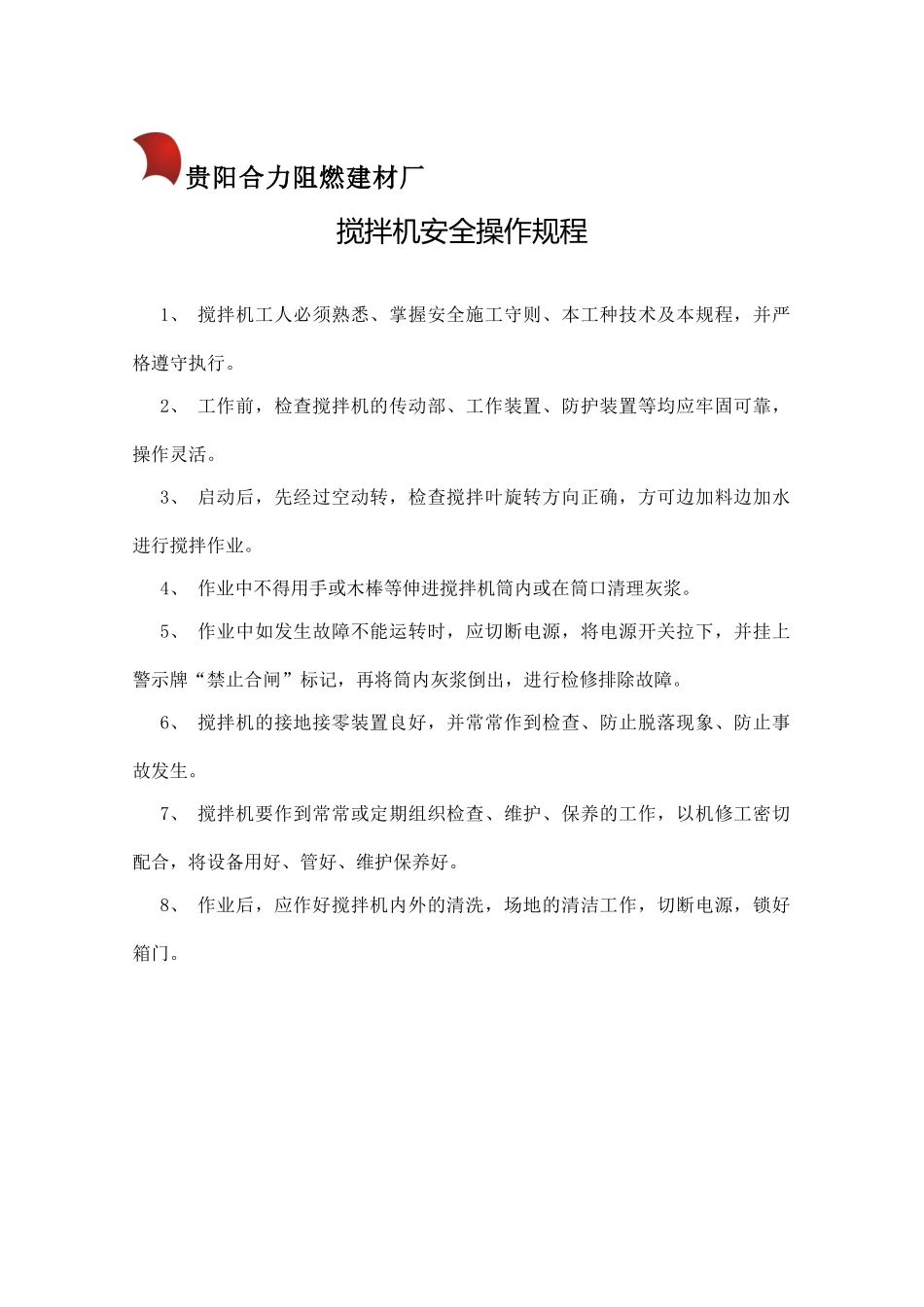 搅拌机安全操作规程_第1页