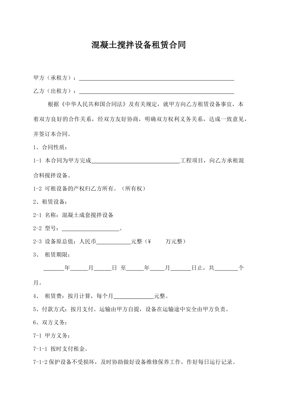 搅拌机租赁合同(标准版).doc_第1页