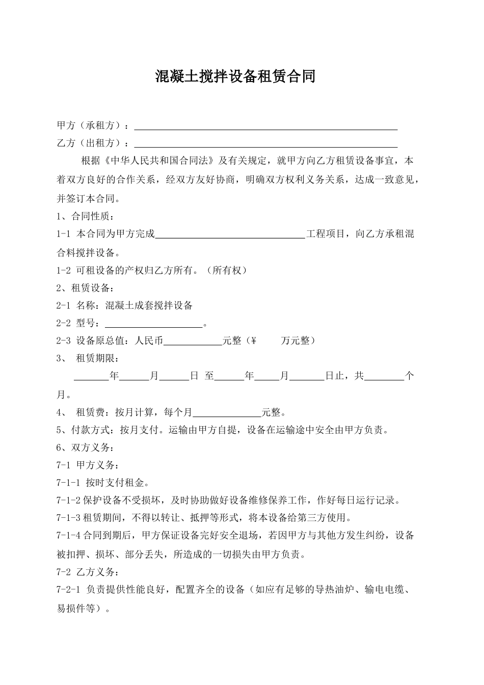 搅拌机租赁合同(通用).doc_第1页
