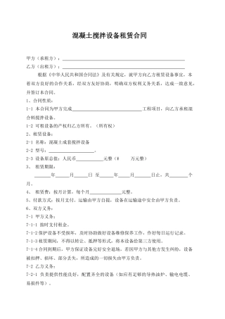 搅拌机租赁合同(通用).doc