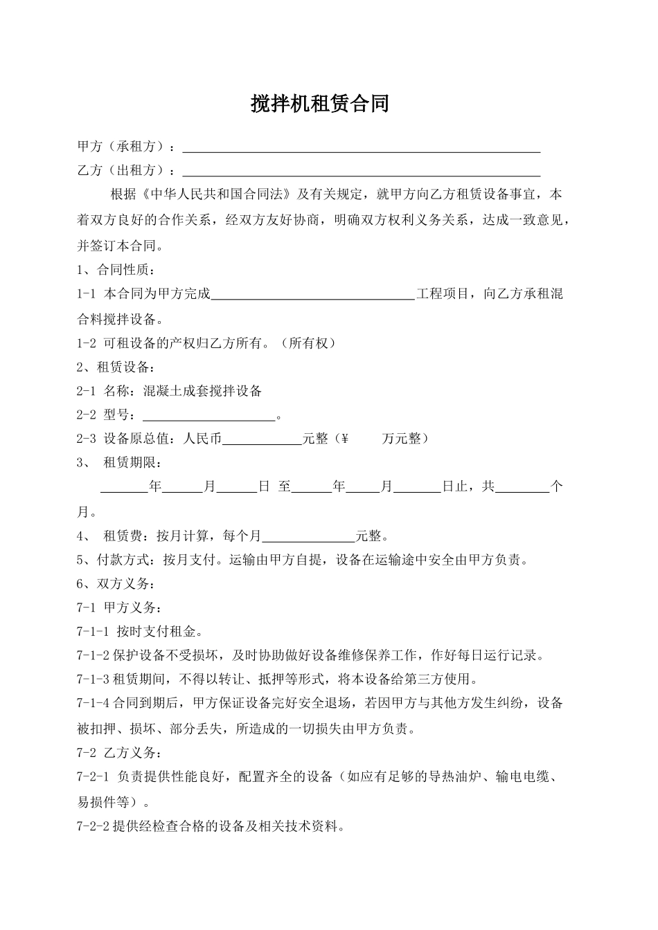 搅拌机租赁合同(通用版)_第1页