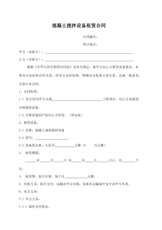 搅拌机租赁合同(模板)