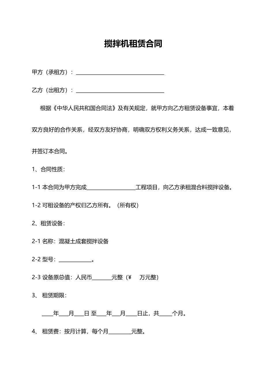 搅拌机租赁合同.doc_第1页