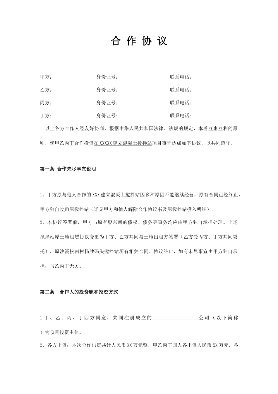 搅拌站合作协议(标准版)_第1页